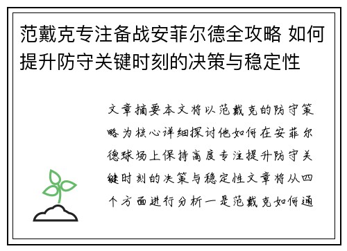 范戴克专注备战安菲尔德全攻略 如何提升防守关键时刻的决策与稳定性 范戴克专注备战安菲尔德全攻略 如何提升防守关键时刻的决策与稳定性