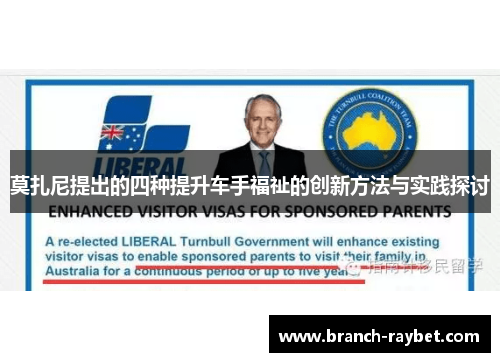 莫扎尼提出的四种提升车手福祉的创新方法与实践探讨 莫扎尼提出的四种提升车手福祉的创新方法与实践探讨