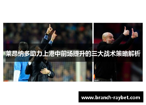 莱昂纳多助力上港中前场提升的三大战术策略解析 莱昂纳多助力上港中前场提升的三大战术策略解析
