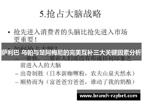 萨利巴 乌帕与楚阿梅尼的完美互补三大关键因素分析 萨利巴 乌帕与楚阿梅尼的完美互补三大关键因素分析