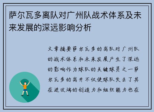 萨尔瓦多离队对广州队战术体系及未来发展的深远影响分析 萨尔瓦多离队对广州队战术体系及未来发展的深远影响分析