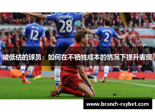 被低估的球员:如何在不牺牲成本的情况下提升表现 被低估的球员:如何在不牺牲成本的情况下提升表现