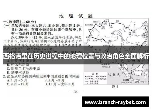 西格诺里在历史进程中的地理位置与政治角色全面解析 西格诺里在历史进程中的地理位置与政治角色全面解析