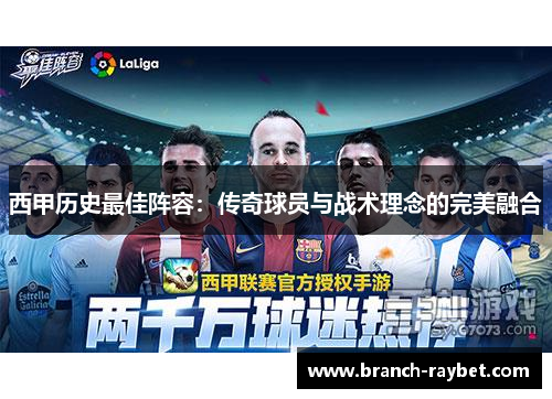 西甲历史最佳阵容:传奇球员与战术理念的完美融合 西甲历史最佳阵容:传奇球员与战术理念的完美融合