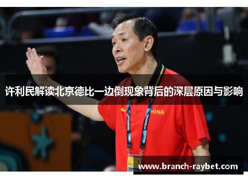 许利民解读北京德比一边倒现象背后的深层原因与影响 许利民解读北京德比一边倒现象背后的深层原因与影响