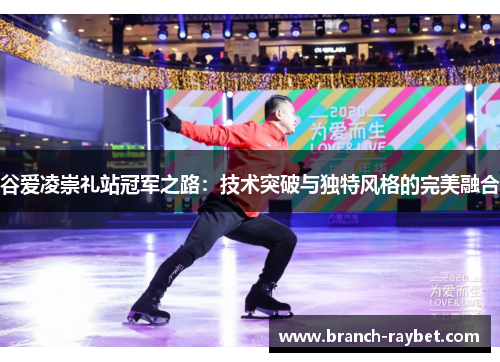谷爱凌崇礼站冠军之路:技术突破与独特风格的完美融合 谷爱凌崇礼站冠军之路:技术突破与独特风格的完美融合