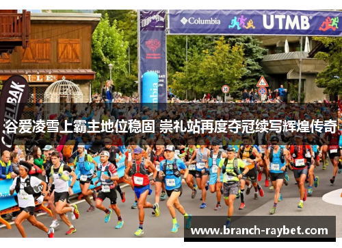 谷爱凌雪上霸主地位稳固 崇礼站再度夺冠续写辉煌传奇