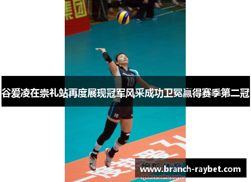 谷爱凌在崇礼站再度展现冠军风采成功卫冕赢得赛季第二冠 谷爱凌在崇礼站再度展现冠军风采成功卫冕赢得赛季第二冠