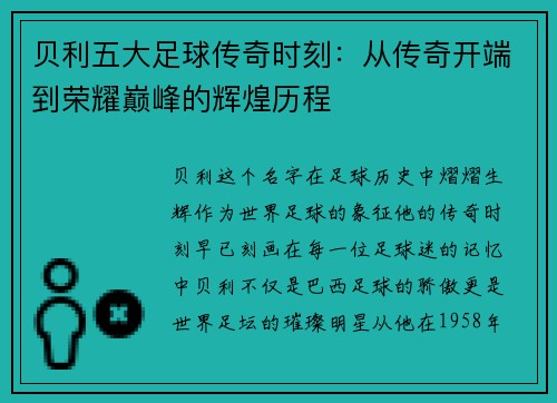 贝利五大足球传奇时刻:从传奇开端到荣耀巅峰的辉煌历程 贝利五大足球传奇时刻:从传奇开端到荣耀巅峰的辉煌历程