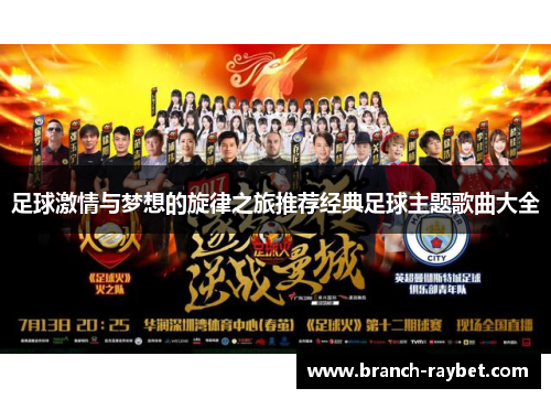 足球激情与梦想的旋律之旅推荐经典足球主题歌曲大全 足球激情与梦想的旋律之旅推荐经典足球主题歌曲大全