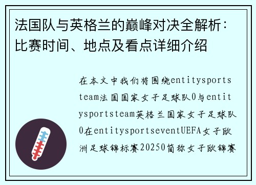 法国队与英格兰的巅峰对决全解析:比赛时间、地点及看点详细介绍 法国队与英格兰的巅峰对决全解析:比赛时间、地点及看点详细介绍