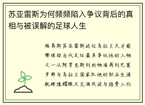苏亚雷斯为何频频陷入争议背后的真相与被误解的足球人生 苏亚雷斯为何频频陷入争议背后的真相与被误解的足球人生