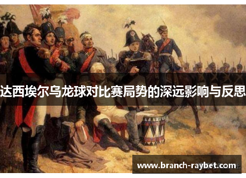 达西埃尔乌龙球对比赛局势的深远影响与反思 达西埃尔乌龙球对比赛局势的深远影响与反思