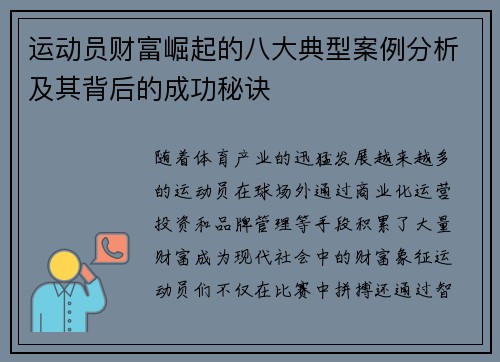 运动员财富崛起的八大典型案例分析及其背后的成功秘诀 运动员财富崛起的八大典型案例分析及其背后的成功秘诀