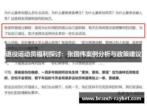 退役运动员福利探讨:张国伟案例分析与政策建议 退役运动员福利探讨:张国伟案例分析与政策建议