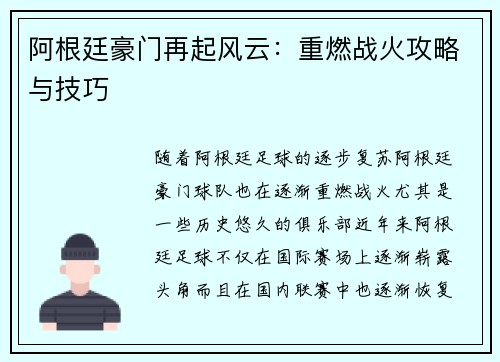 阿根廷豪门再起风云：重燃战火攻略与技巧