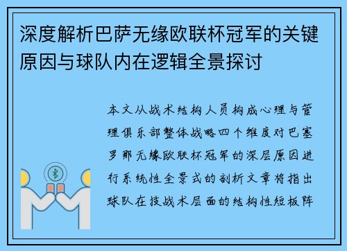 深度解析巴萨无缘欧联杯冠军的关键原因与球队内在逻辑全景探讨 深度解析巴萨无缘欧联杯冠军的关键原因与球队内在逻辑全景探讨