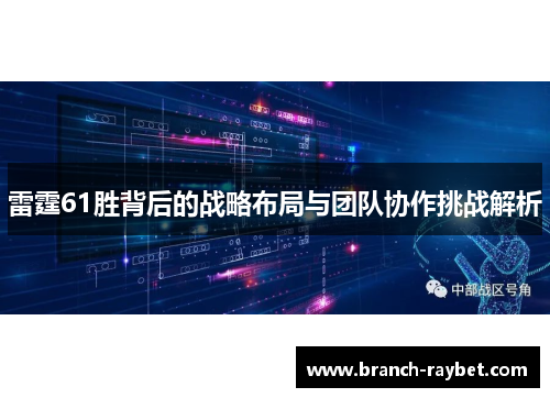 雷霆61胜背后的战略布局与团队协作挑战解析 雷霆61胜背后的战略布局与团队协作挑战解析
