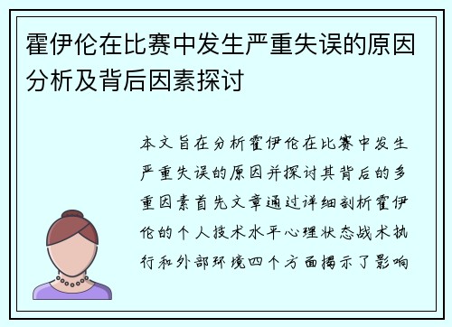 霍伊伦在比赛中发生严重失误的原因分析及背后因素探讨 霍伊伦在比赛中发生严重失误的原因分析及背后因素探讨