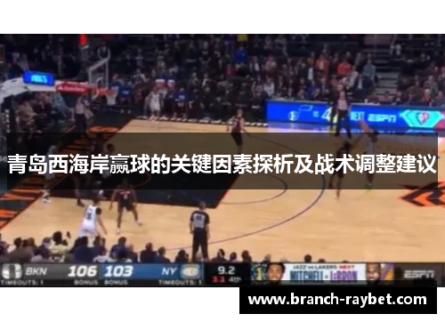 青岛西海岸赢球的关键因素探析及战术调整建议 青岛西海岸赢球的关键因素探析及战术调整建议