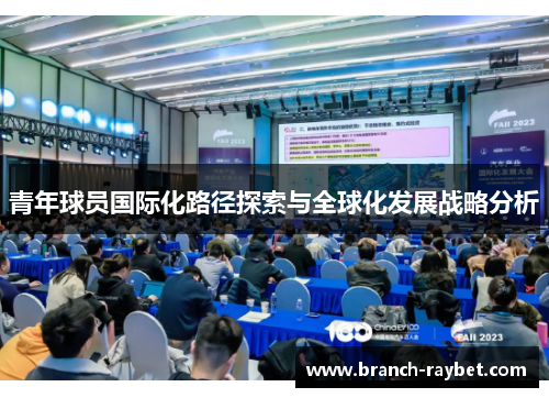 青年球员国际化路径探索与全球化发展战略分析