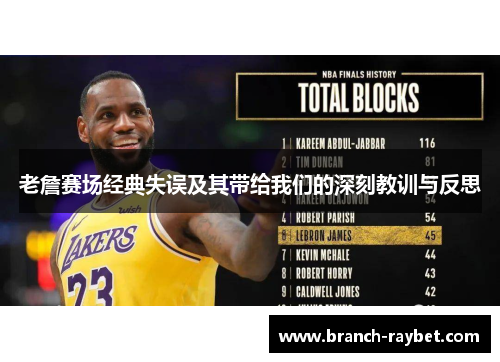 老詹赛场经典失误及其带给我们的深刻教训与反思