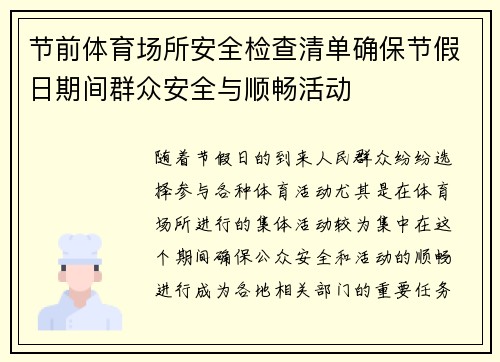 节前体育场所安全检查清单确保节假日期间群众安全与顺畅活动