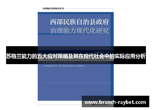 苏格兰能力的五大应对策略及其在现代社会中的实际应用分析