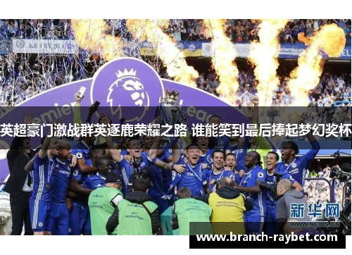 英超豪门激战群英逐鹿荣耀之路 谁能笑到最后捧起梦幻奖杯