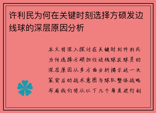 许利民为何在关键时刻选择方硕发边线球的深层原因分析