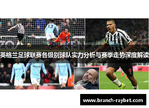 英格兰足球联赛各级别球队实力分析与赛季走势深度解读