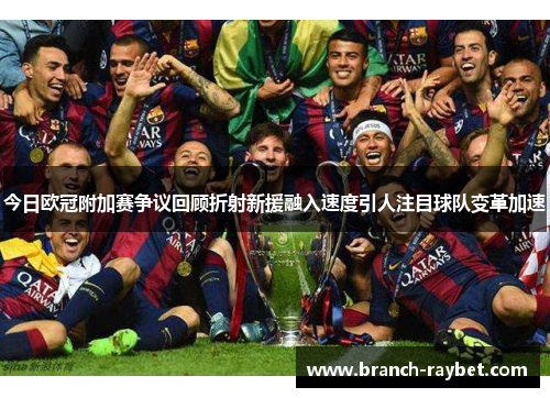 今日欧冠附加赛争议回顾折射新援融入速度引人注目球队变革加速