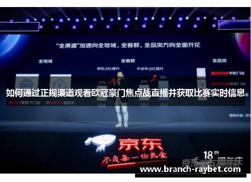 如何通过正规渠道观看欧冠豪门焦点战直播并获取比赛实时信息 如何通过正规渠道观看欧冠豪门焦点战直播并获取比赛实时信息