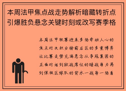 本周法甲焦点战走势解析暗藏转折点引爆胜负悬念关键时刻或改写赛季格局