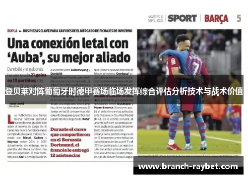 登贝莱对阵葡萄牙时德甲赛场临场发挥综合评估分析技术与战术价值