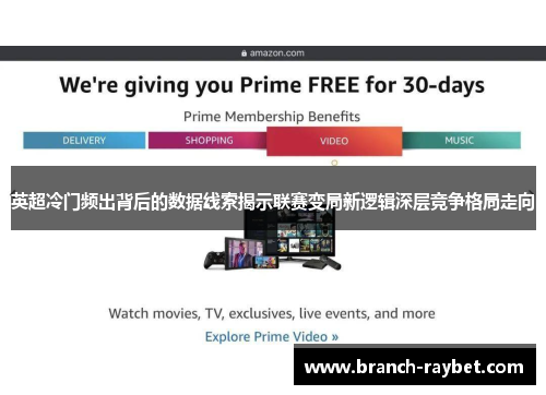 英超冷门频出背后的数据线索揭示联赛变局新逻辑深层竞争格局走向