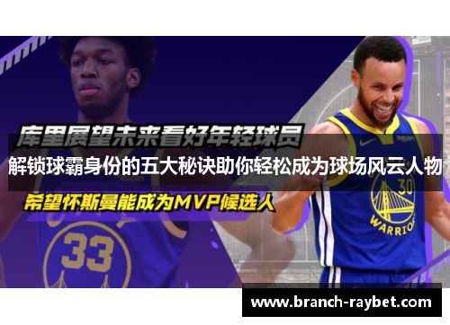解锁球霸身份的五大秘诀助你轻松成为球场风云人物 解锁球霸身份的五大秘诀助你轻松成为球场风云人物