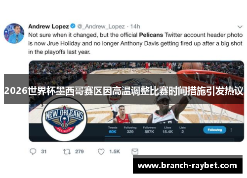 2026世界杯墨西哥赛区因高温调整比赛时间措施引发热议 2026世界杯墨西哥赛区因高温调整比赛时间措施引发热议