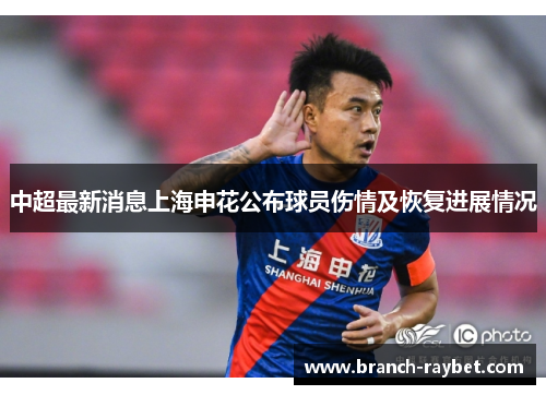 中超最新消息上海申花公布球员伤情及恢复进展情况