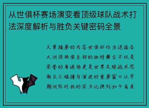 从世俱杯赛场演变看顶级球队战术打法深度解析与胜负关键密码全景 从世俱杯赛场演变看顶级球队战术打法深度解析与胜负关键密码全景
