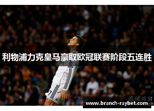 利物浦力克皇马豪取欧冠联赛阶段五连胜