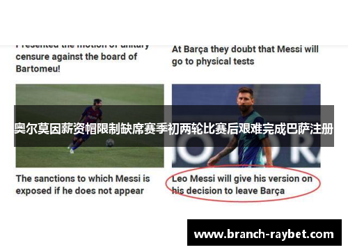 奥尔莫因薪资帽限制缺席赛季初两轮比赛后艰难完成巴萨注册 奥尔莫因薪资帽限制缺席赛季初两轮比赛后艰难完成巴萨注册