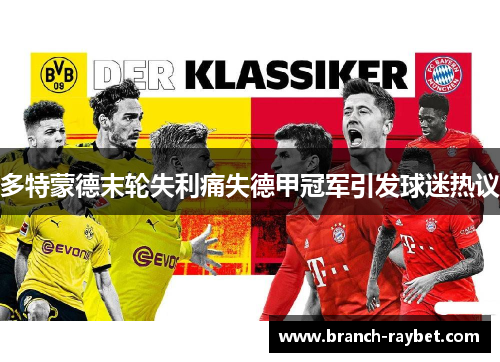 多特蒙德末轮失利痛失德甲冠军引发球迷热议 多特蒙德末轮失利痛失德甲冠军引发球迷热议