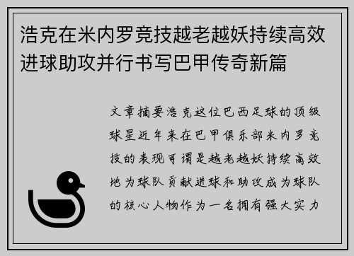 浩克在米内罗竞技越老越妖持续高效进球助攻并行书写巴甲传奇新篇