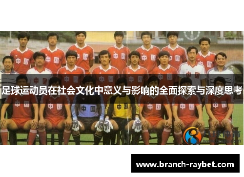 足球运动员在社会文化中意义与影响的全面探索与深度思考