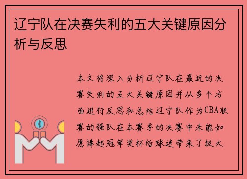辽宁队在决赛失利的五大关键原因分析与反思