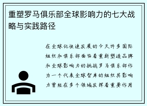 重塑罗马俱乐部全球影响力的七大战略与实践路径