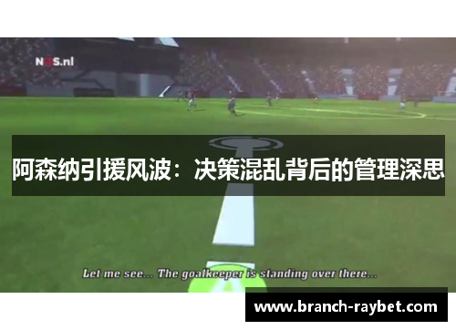 阿森纳引援风波:决策混乱背后的管理深思 阿森纳引援风波:决策混乱背后的管理深思
