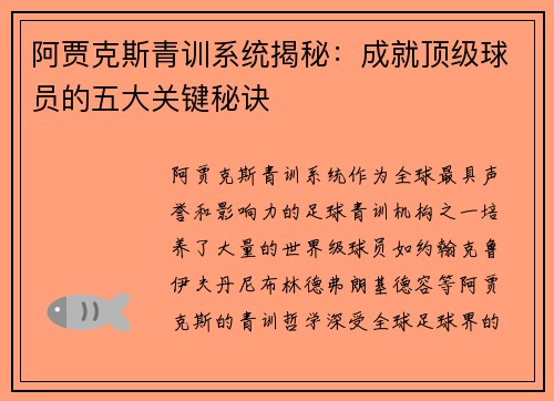 阿贾克斯青训系统揭秘：成就顶级球员的五大关键秘诀