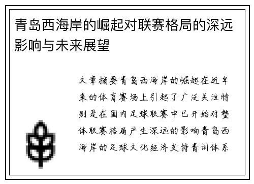 青岛西海岸的崛起对联赛格局的深远影响与未来展望